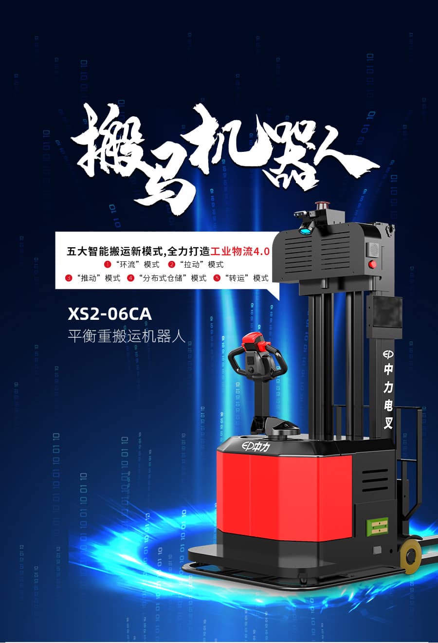 中力XS2-06CA 平衡重搬运机器人