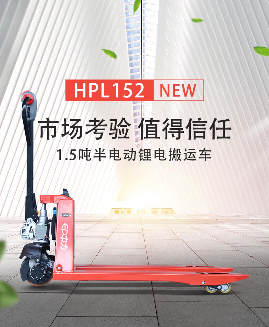 中力HPL152 1.5吨半电动锂电搬运车