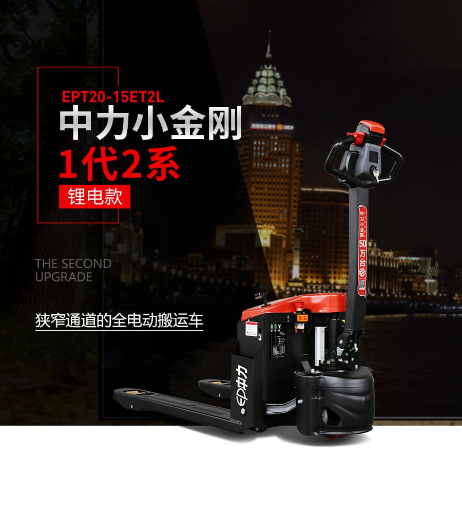 中力EPT20-15ET2L 1.5吨锂电池搬运车 中力第一代小金刚2系(锂电款)