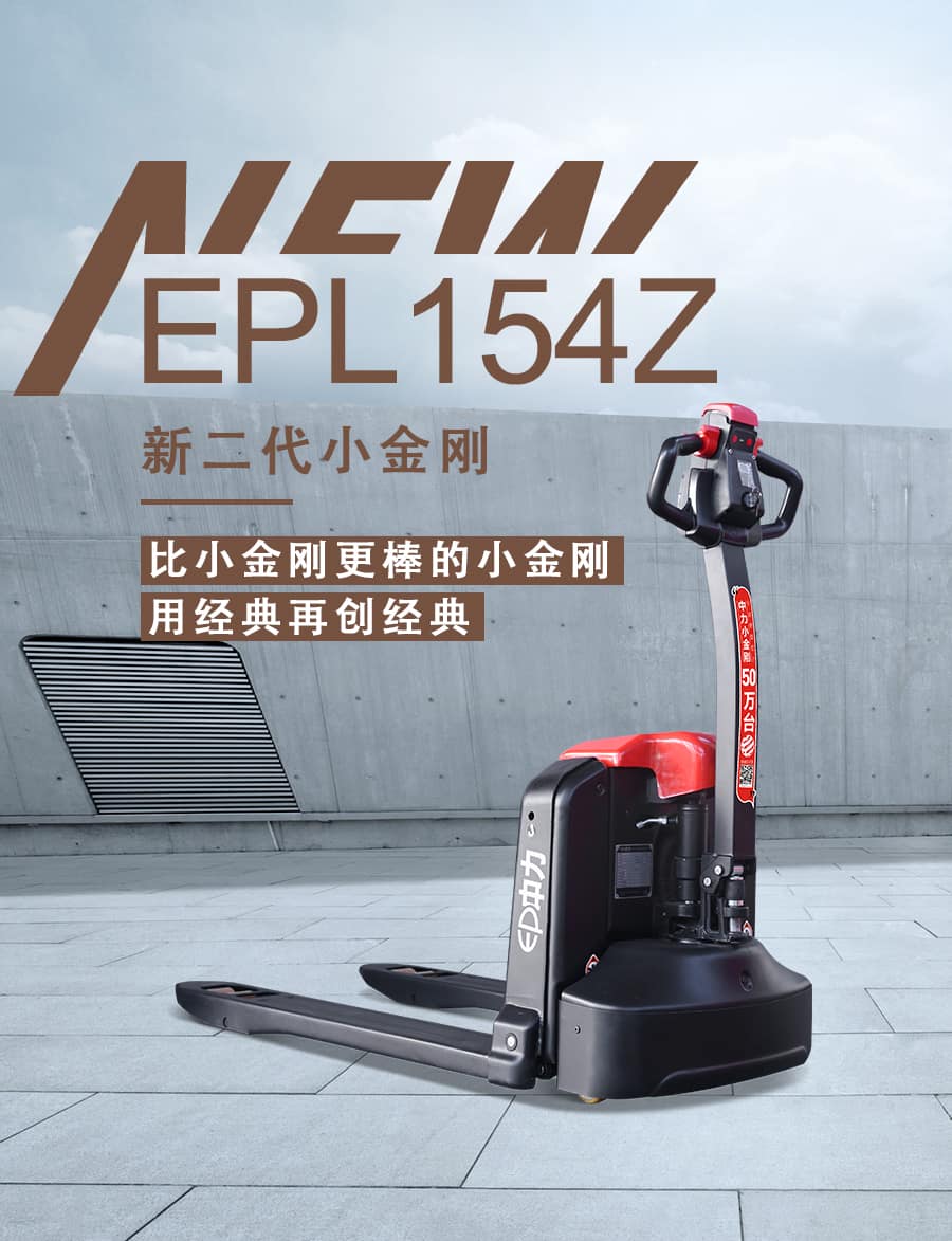 中力EPL154Z 1.5吨电动搬运车 第二代小金刚4系