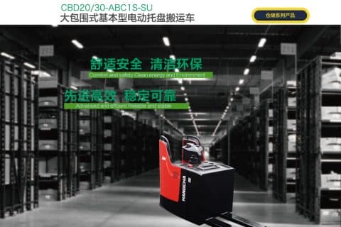 杭叉大包围式基本型电动托盘搬运车