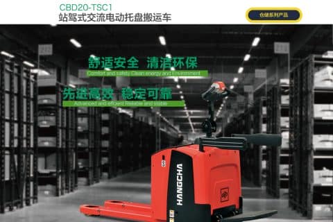 杭叉站驾式交流电动托盘搬运车