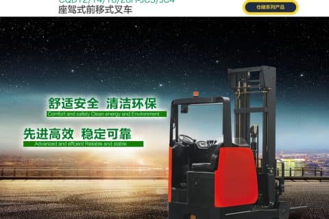 杭叉坐驾式前移式叉车