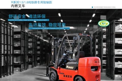 杭叉R系列1.5-1.8吨铁路专用短轴距内燃叉车