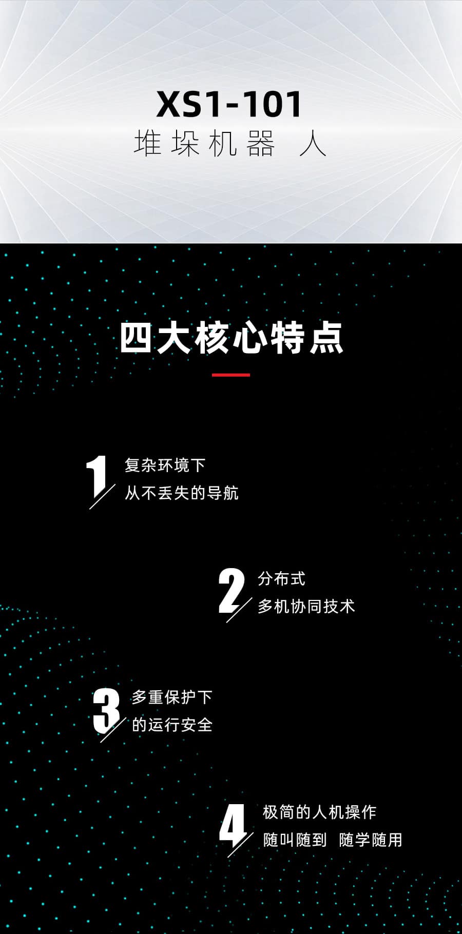 中力XS1-101 堆垛机器人