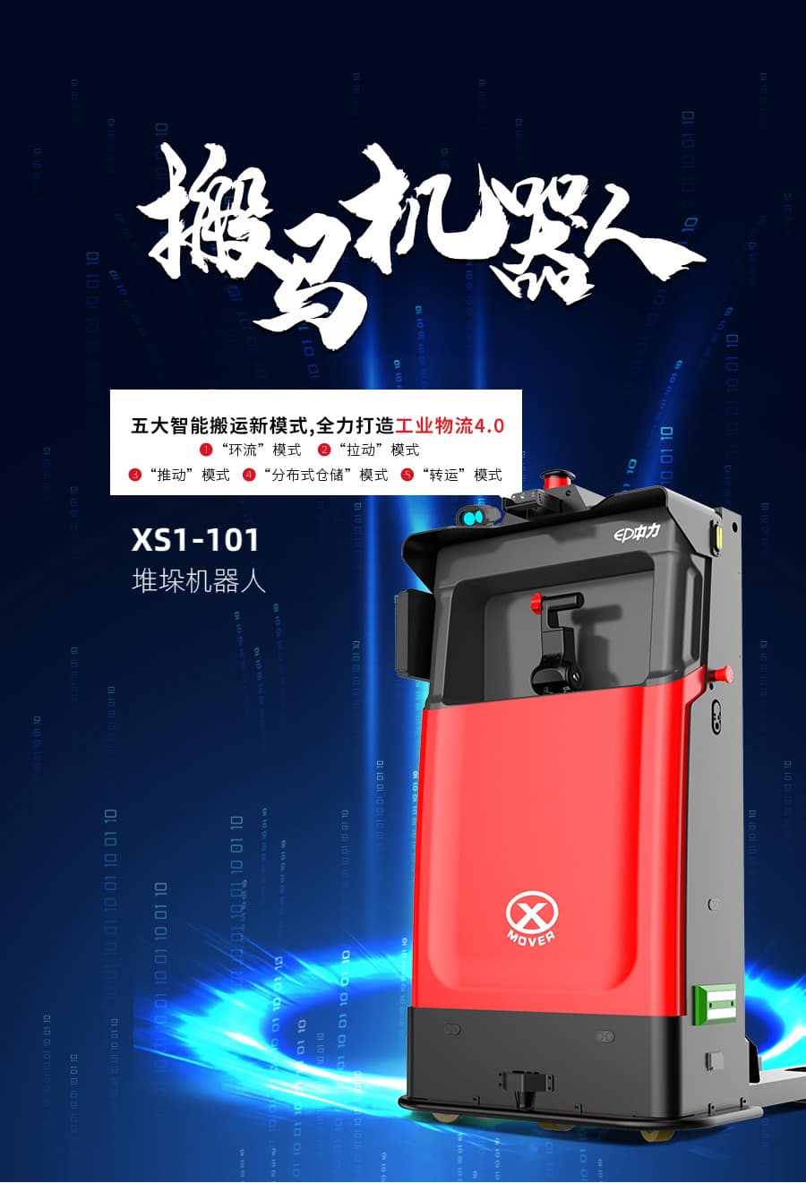 中力XS1-101 堆垛机器人