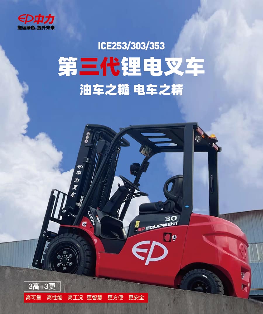 中力ICE253B/303B/353B(S)第三代锂电叉车