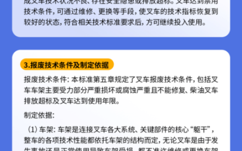 一图读懂——GB/T 44679-2024《叉车禁用与报废技术规范》
