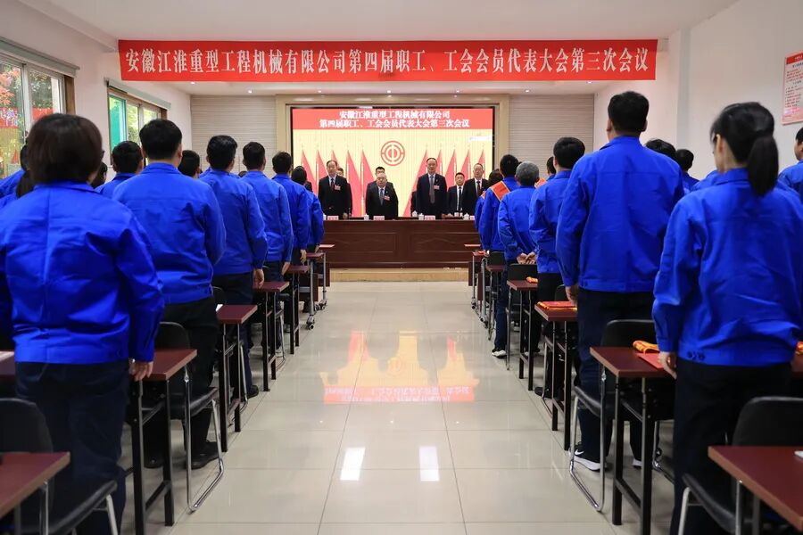 江淮重工第四届职工、工会会员代表大会第三次会议