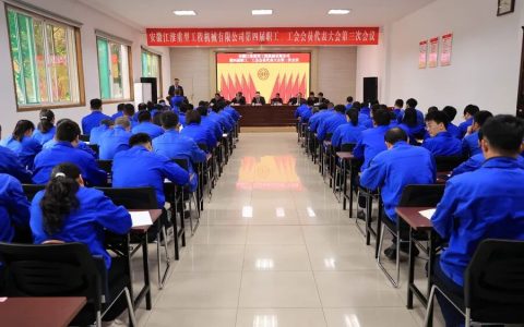江淮重工第四届职工、工会会员代表大会第三次会议