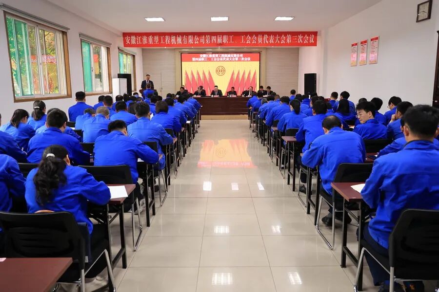 江淮重工第四届职工、工会会员代表大会第三次会议