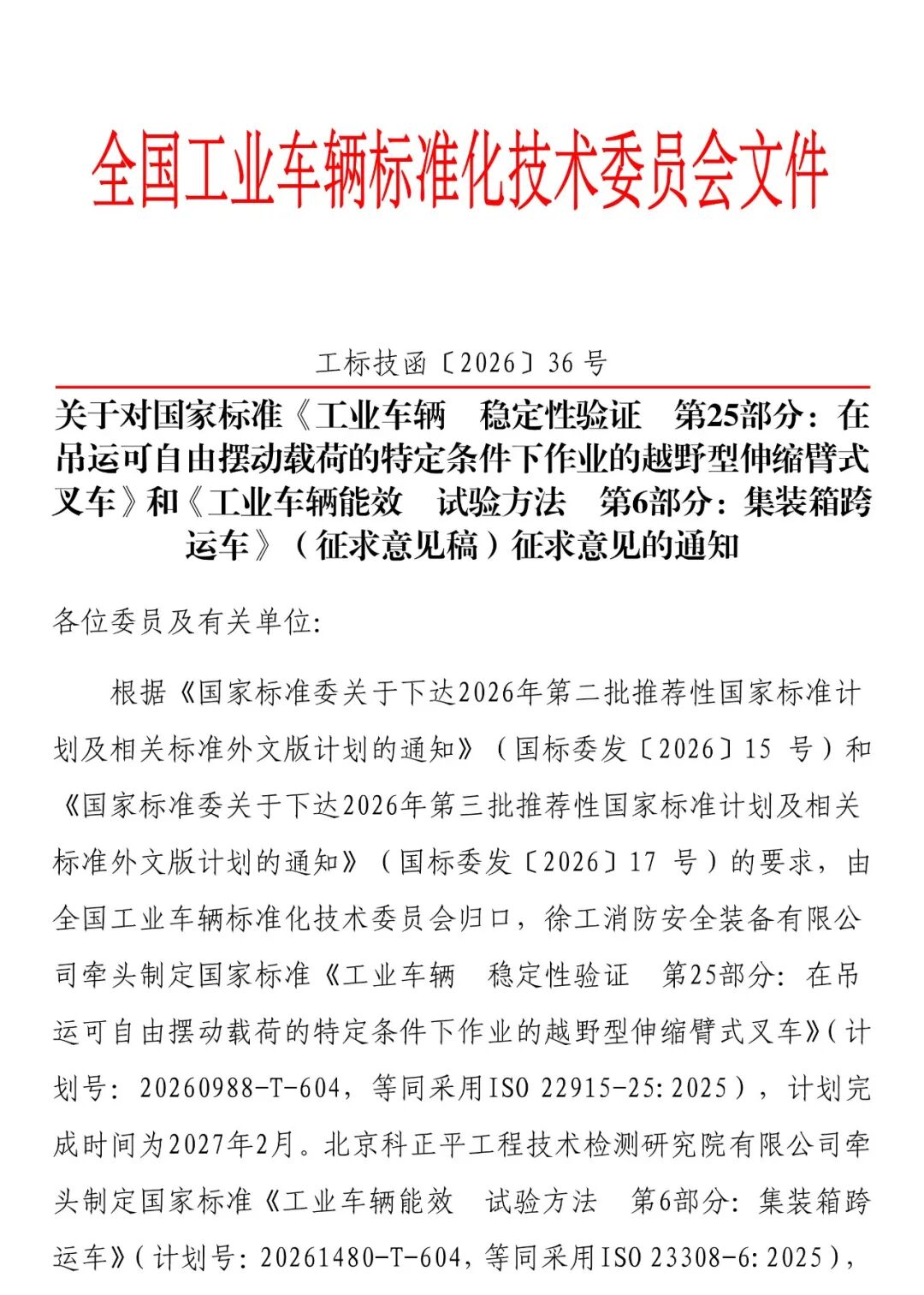 关于对国家标准《工业车辆  稳定性验证  第25部分》和《工业车辆能效  试验方法  第6部分：集装箱跨运车》（征求意见稿）征求意见的通知