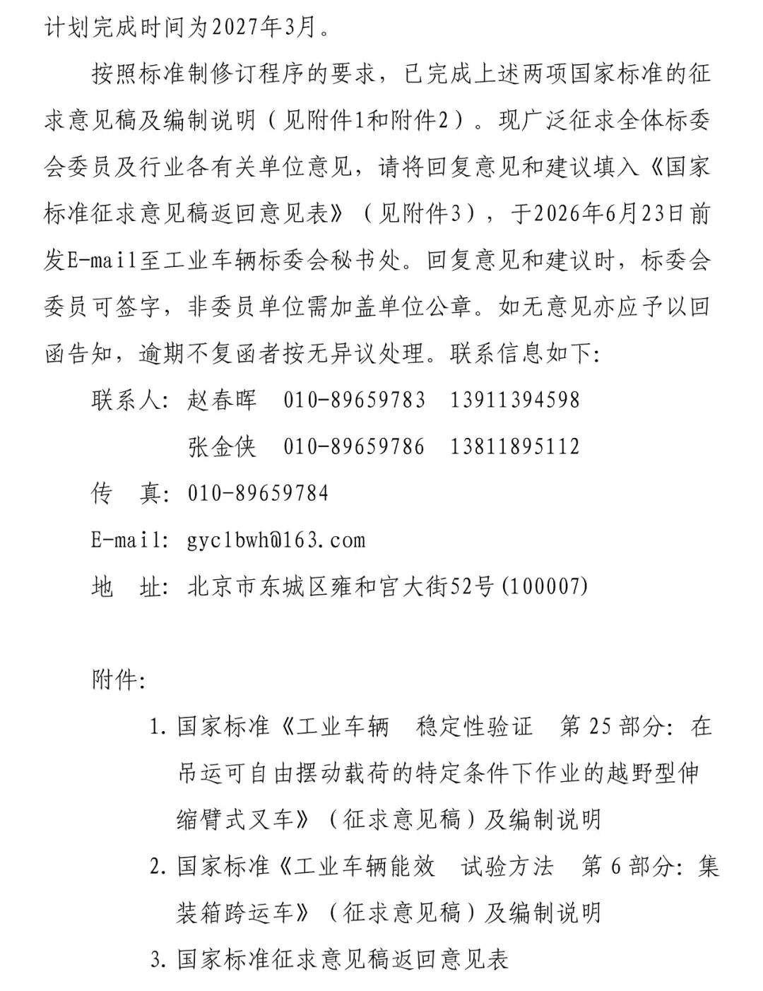 关于对国家标准《工业车辆  稳定性验证  第25部分》和《工业车辆能效  试验方法  第6部分：集装箱跨运车》（征求意见稿）征求意见的通知