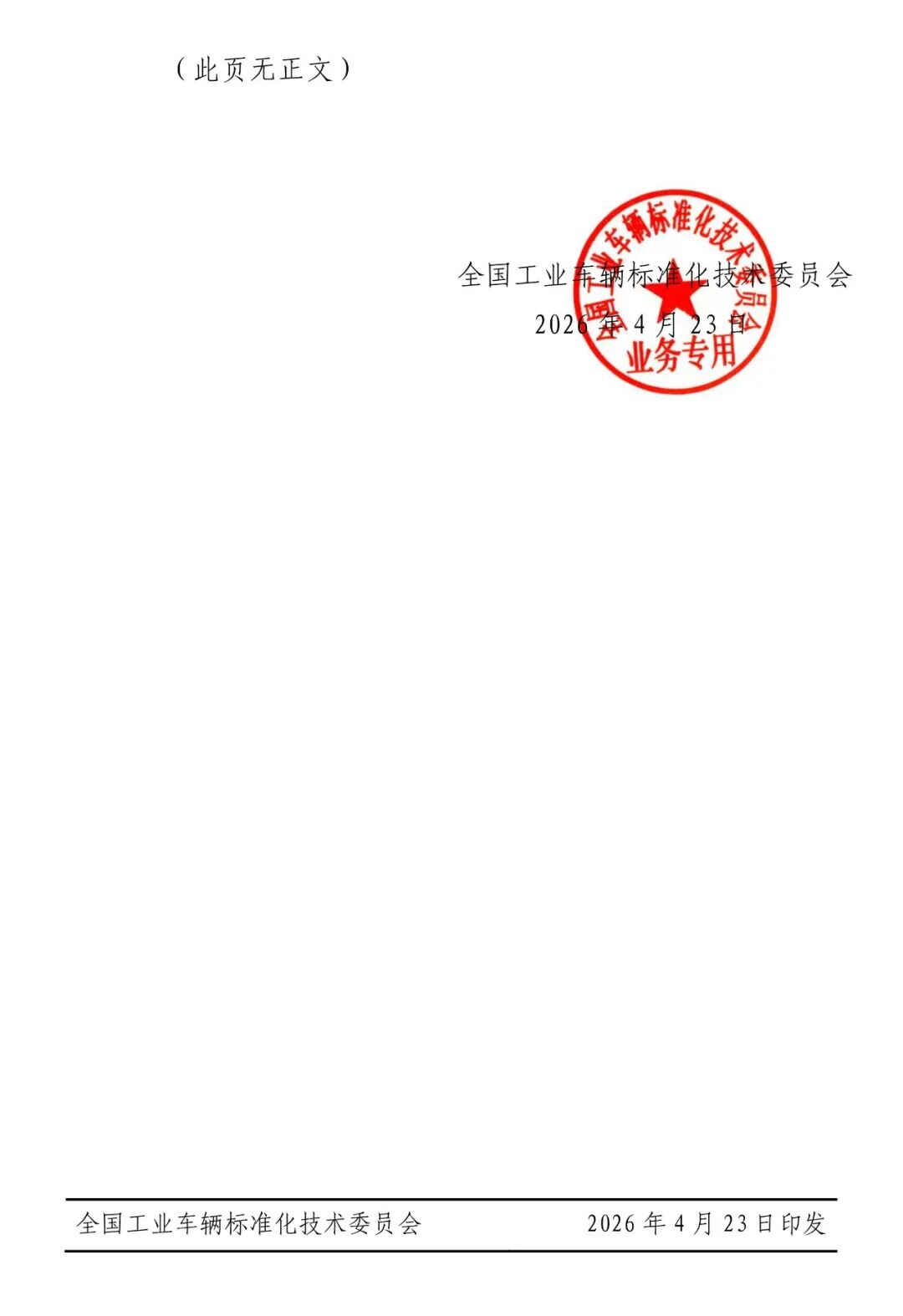 关于对国家标准《工业车辆  稳定性验证  第25部分》和《工业车辆能效  试验方法  第6部分：集装箱跨运车》（征求意见稿）征求意见的通知