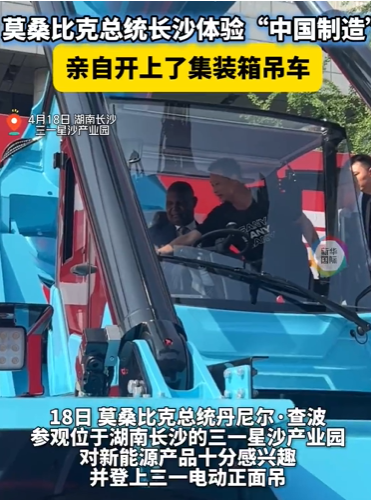 点击放大 莫桑比克总统访华,亲自开上了三一正面吊