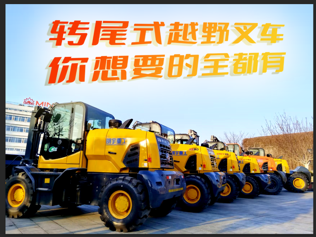 明宇超级越野叉车!跟普通叉车根本不是一种生物