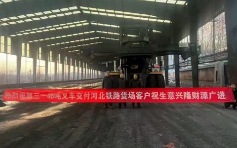 破解铁路装卸难题！三一海工交付46t重叉