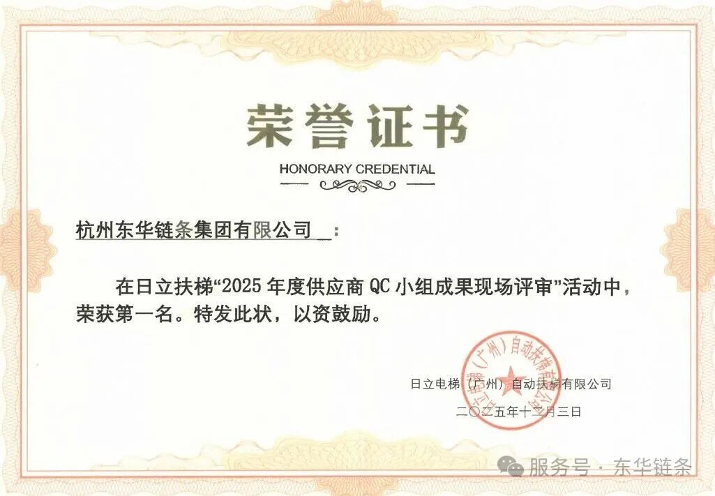东华获日立电梯“优秀供应商” , QC小组成果现场评审第一名