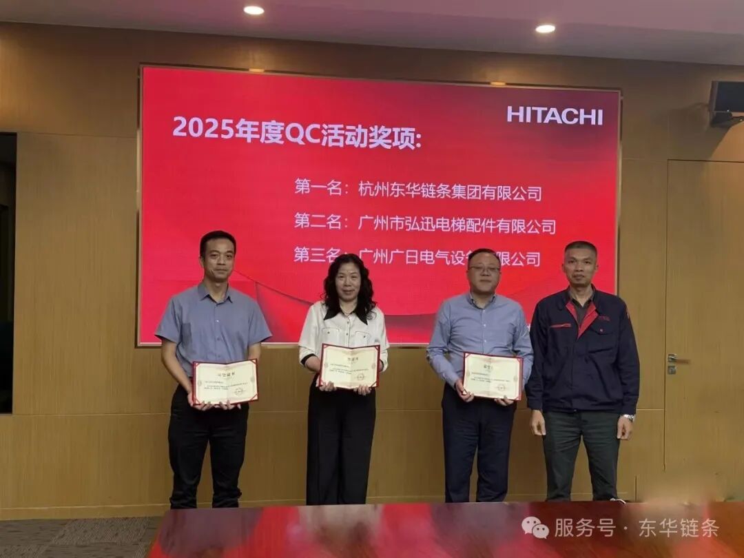 东华获日立电梯“优秀供应商” , QC小组成果现场评审第一名