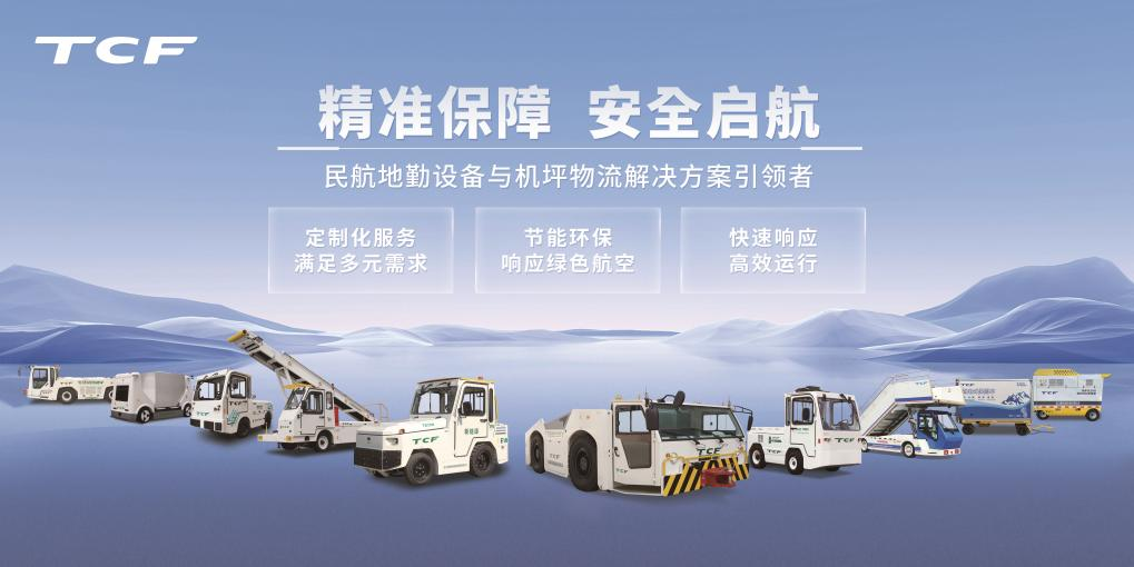 TCF电动飞机牵引车交付南方航空,三大国际机场再添硬核新动力!