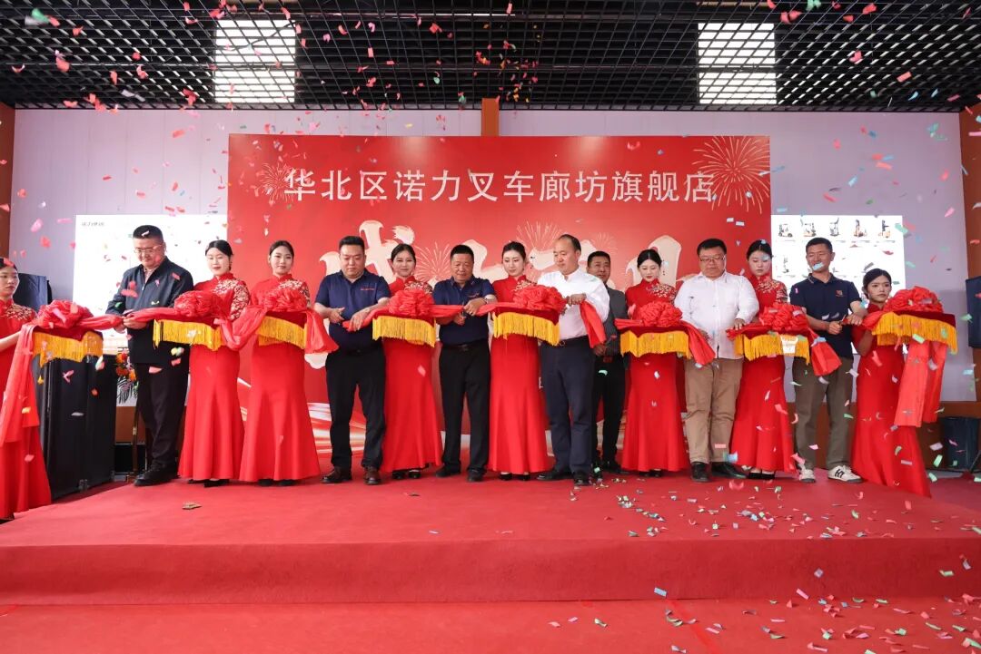 同诺共力 加成未来 | 诺力叉车(河北)旗舰公司盛大开业