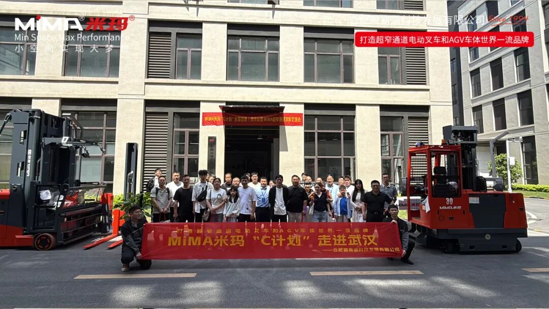 租赁启航 I MiMA米玛“C计划”全国巡回·武汉站暨超窄通道叉车交流会圆满收官！