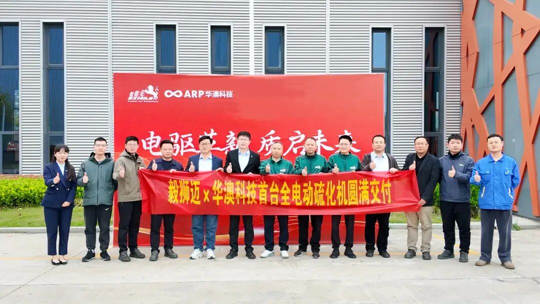 毅狮迈×华澳科技|首台全电动硫化机交付,引领轮胎绿色智造新变革