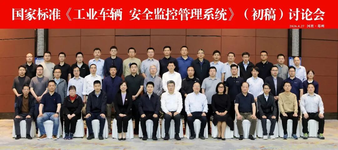 国家标准《工业车辆 安全监控管理系统》(初稿)讨论会在河南郑州成功召开