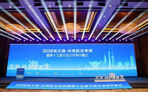 储吉旺文学奖携手2026长三角·大湾区文学周璀璨启航