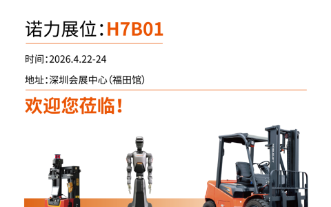 展会|诺力亮相2026深圳LogiMAT展