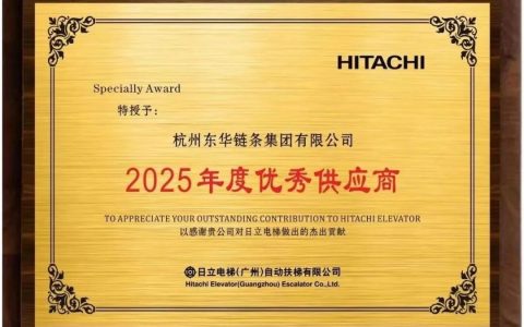 东华获日立电梯“优秀供应商” , QC小组成果现场评审第一名