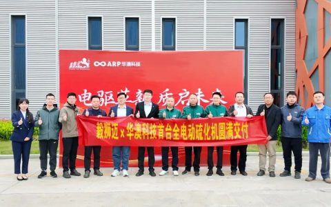 毅狮迈×华澳科技｜首台全电动硫化机交付，引领轮胎绿色智造新变革