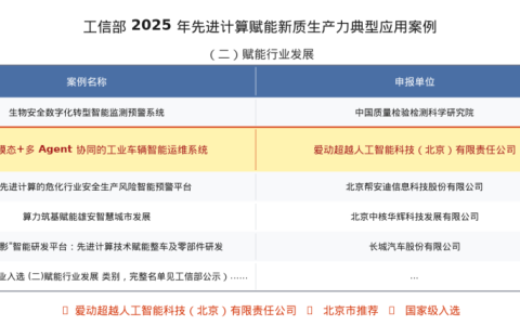 重磅 | 携手徐工集团、中力股份，爱动超越入选工信部"2025年先进计算赋能新质生产力典型应用案例"，北京工业AI标杆再添国家级名片