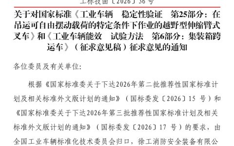 关于对国家标准《工业车辆  稳定性验证  第25部分》和《工业车辆能效  试验方法  第6部分：集装箱跨运车》（征求意见稿）征求意见的通知