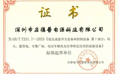 荣获“国家标准起草单位”殊荣，安德普持续引领智慧能源充电技术标准化