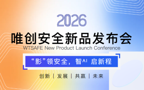 “影” 领安全，智ᴬᴵ 启新程｜唯创安全2026新品发布暨合作伙伴增长大会，诚邀莅临！