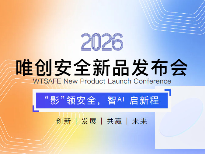 “影” 领安全,智ᴬᴵ 启新程|唯创安全2026新品发布暨合作伙伴增长大会,诚邀莅临!