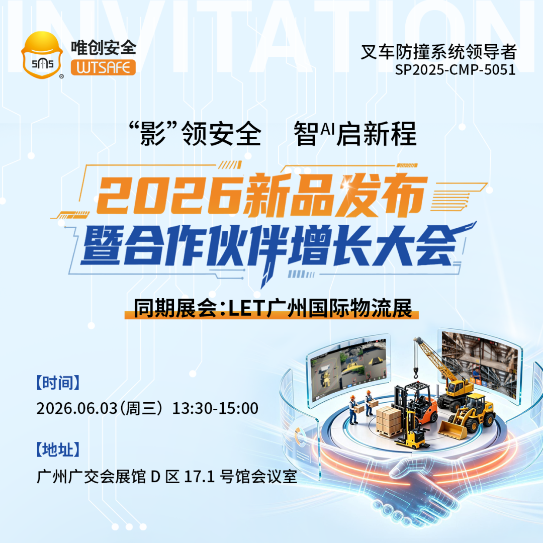 “影” 领安全,智ᴬᴵ 启新程|唯创安全2026新品发布暨合作伙伴增长大会,诚邀莅临!