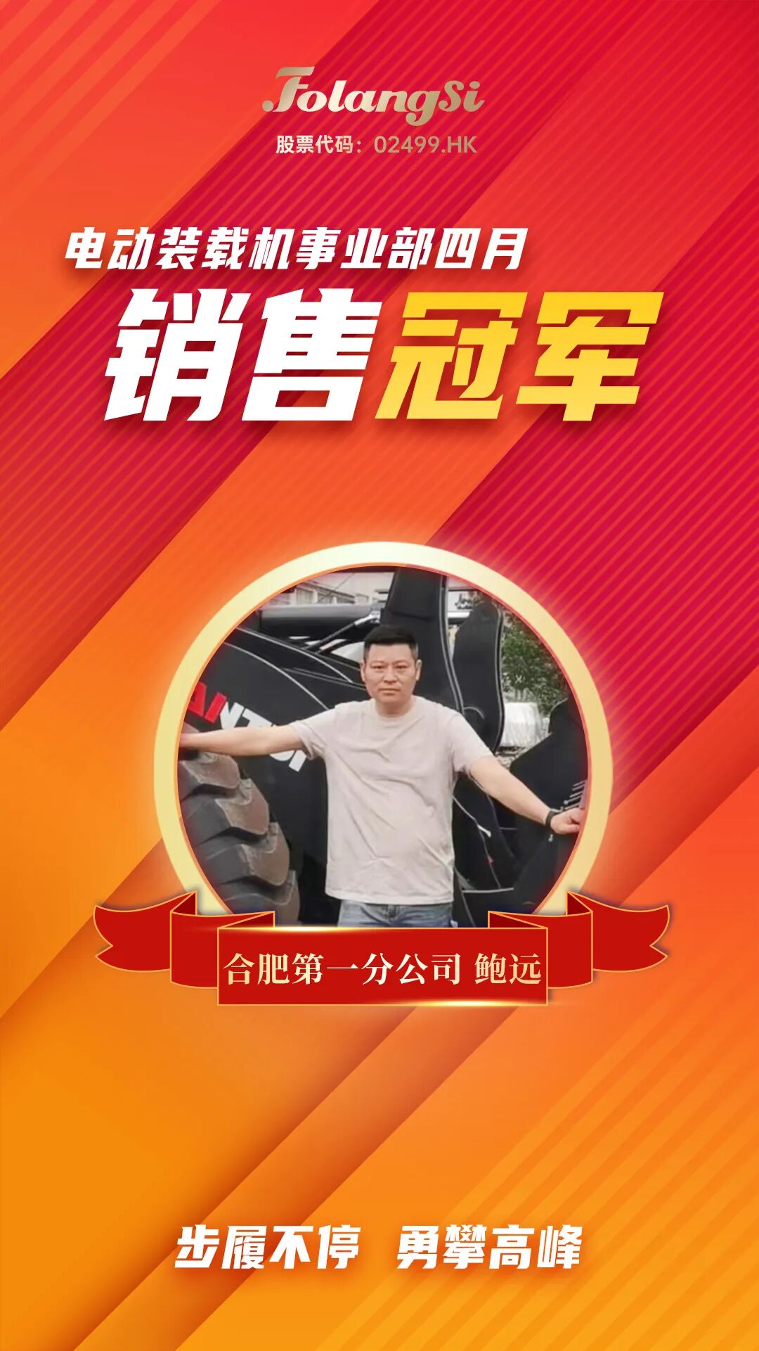 摘得桂冠!佛朗斯电动装载机事业部合肥第一分公司鲍远荣膺4月份销售冠军
