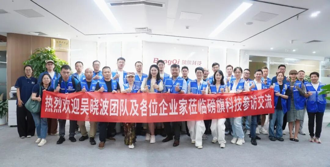 激荡思想，智造未来：吴晓波频道企业家考察团访磅旗科技，探寻AI重构制造业的底层逻辑