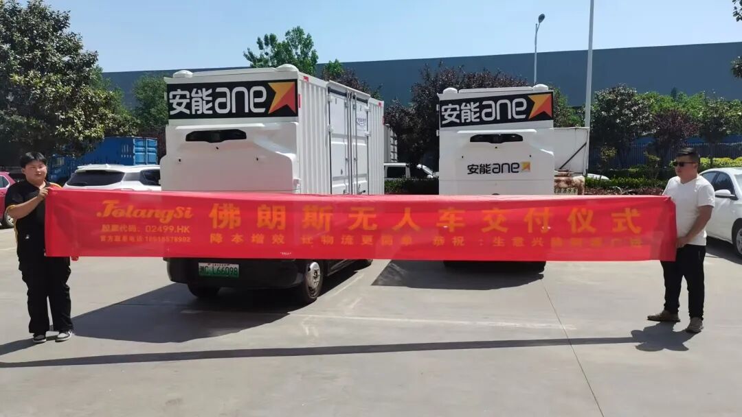 多地密集交车!佛朗斯无人配送车加速落地,赋能智慧物流新升级