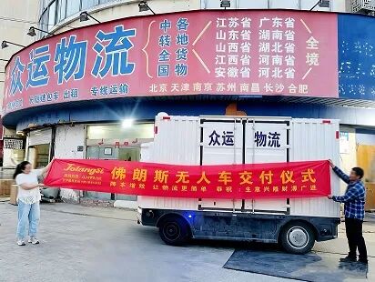 多地密集交车!佛朗斯无人配送车加速落地,赋能智慧物流新升级