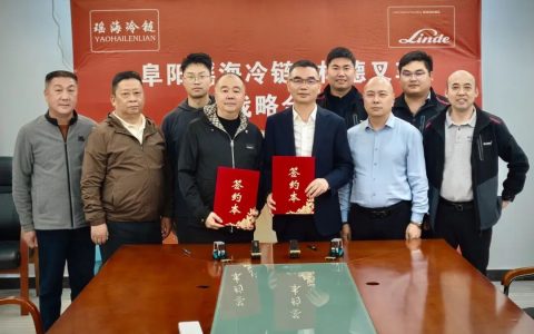 林德叉车与阜阳瑶海冷链达成战略合作