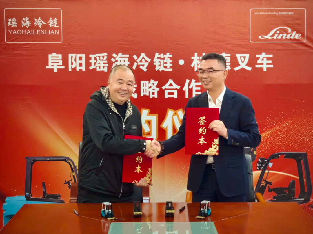 林德叉车与阜阳瑶海冷链达成战略合作