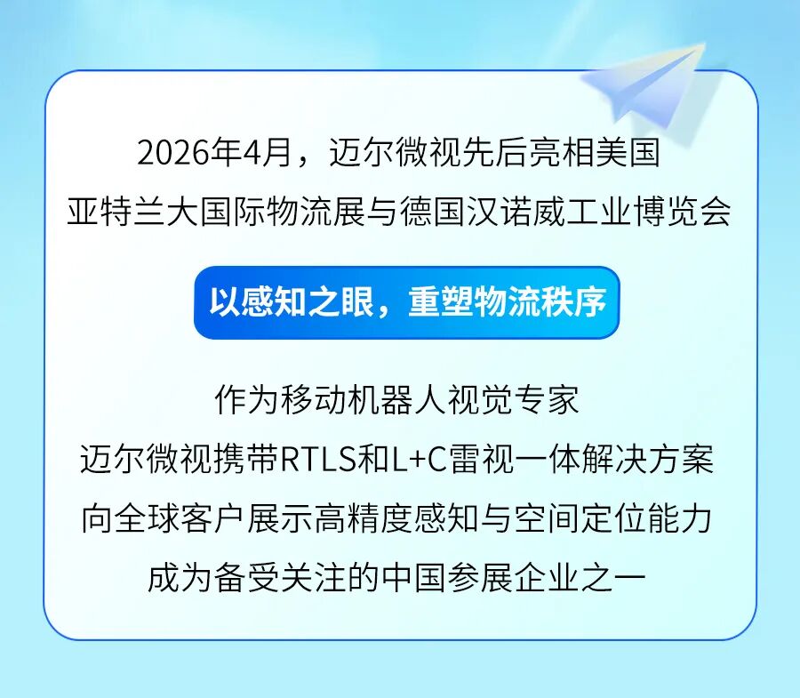 迈向全球 智见未来：迈尔微视全球双展圆满结束！