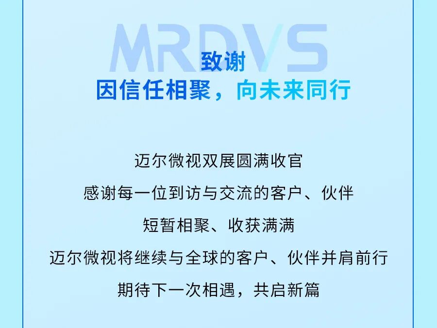 迈向全球 智见未来：迈尔微视全球双展圆满结束！