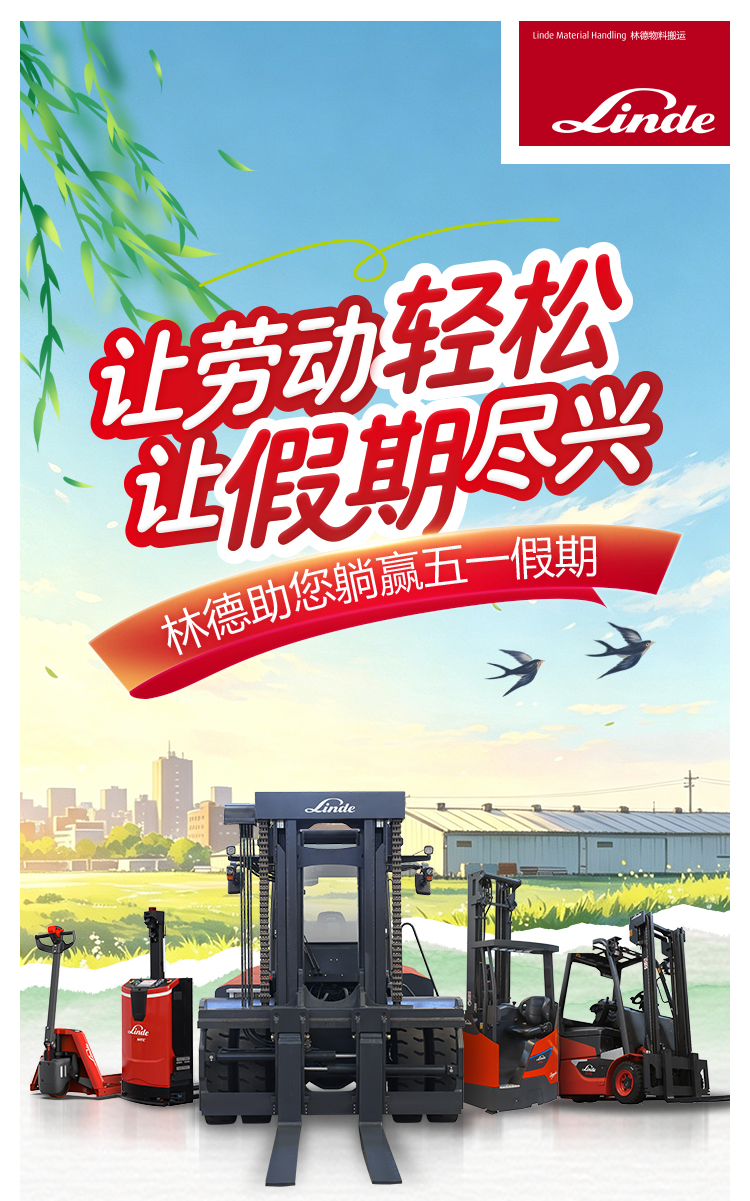 让劳动轻松，让假期尽兴 | 林德物料搬运助您躺赢五一假期！（文末有彩蛋）