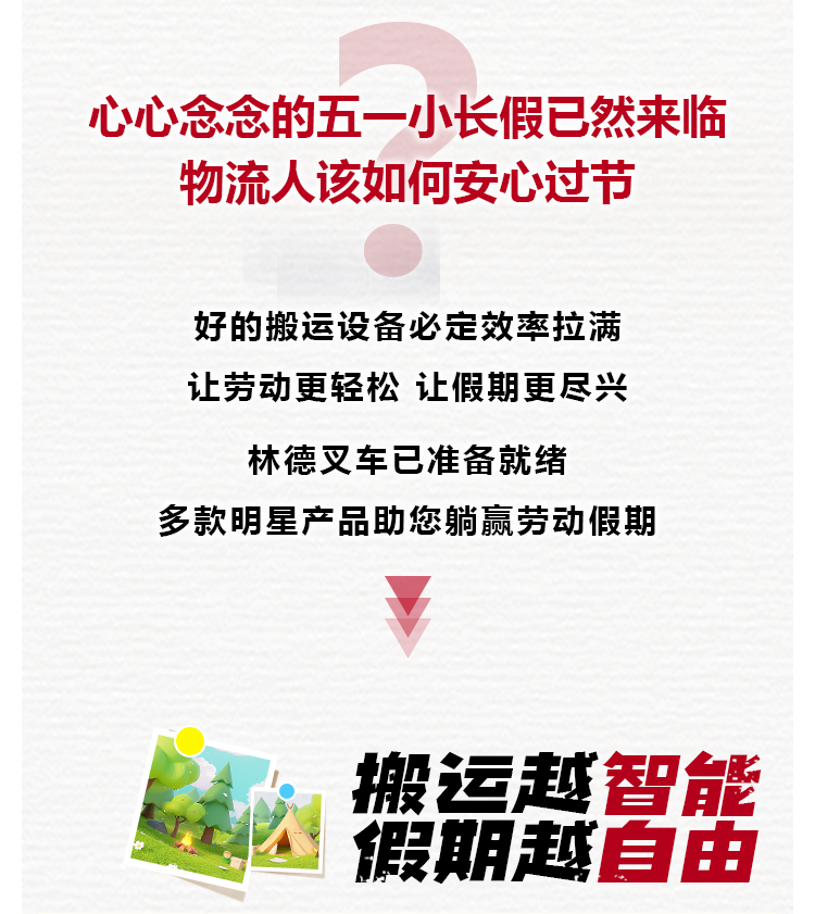 让劳动轻松，让假期尽兴 | 林德物料搬运助您躺赢五一假期！（文末有彩蛋）