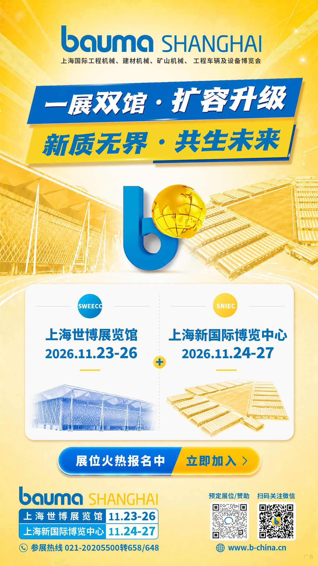 bauma SHANGHAI 2026:一展双馆 扩容升级