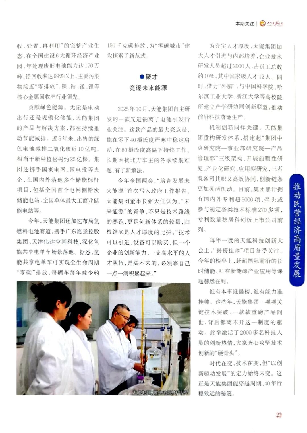 《今日浙江》丨天能集团:奋力领跑全球绿色能源赛道